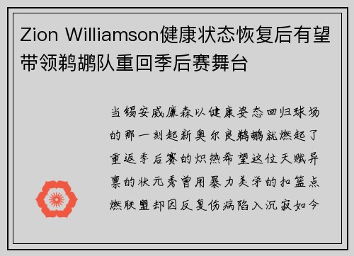 Zion Williamson健康状态恢复后有望带领鹈鹕队重回季后赛舞台