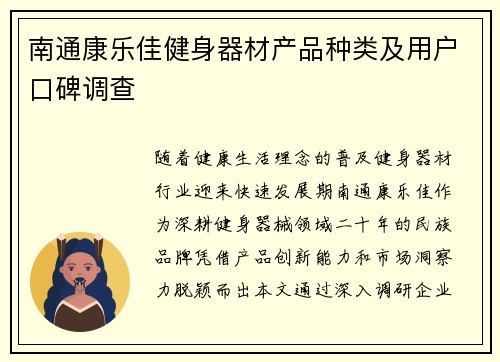 南通康乐佳健身器材产品种类及用户口碑调查