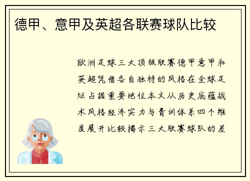 德甲、意甲及英超各联赛球队比较