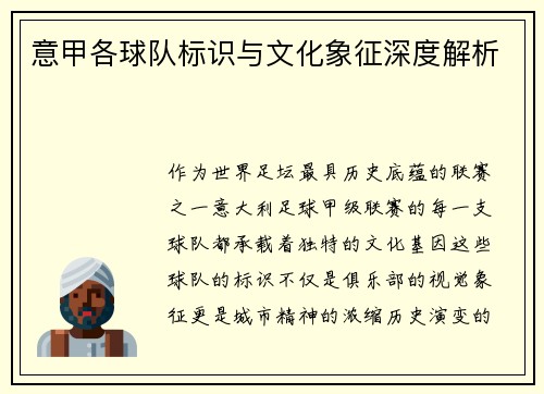 意甲各球队标识与文化象征深度解析
