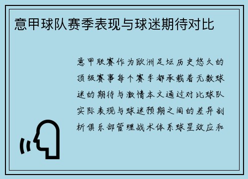 意甲球队赛季表现与球迷期待对比