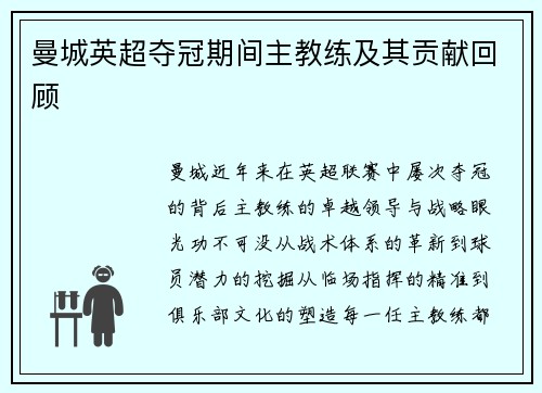 曼城英超夺冠期间主教练及其贡献回顾