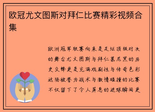 欧冠尤文图斯对拜仁比赛精彩视频合集