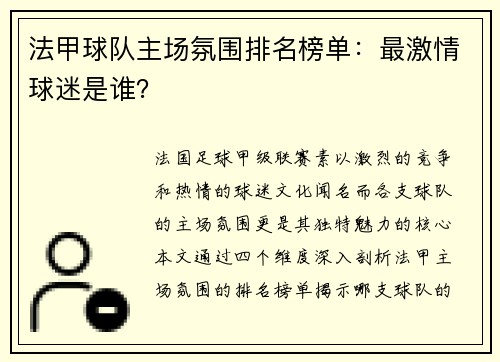 法甲球队主场氛围排名榜单：最激情球迷是谁？