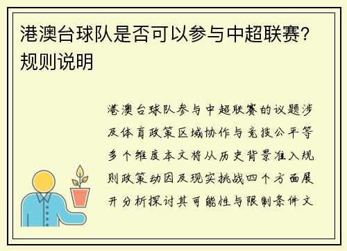 港澳台球队是否可以参与中超联赛？规则说明