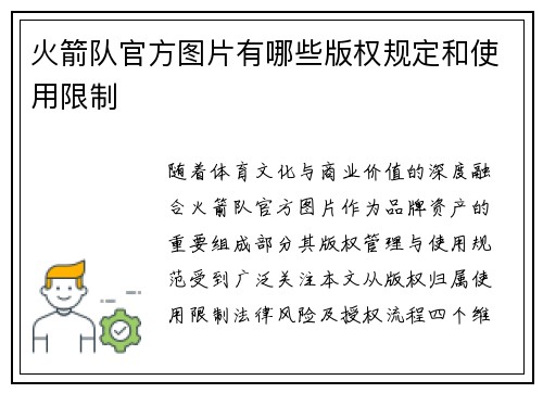 火箭队官方图片有哪些版权规定和使用限制